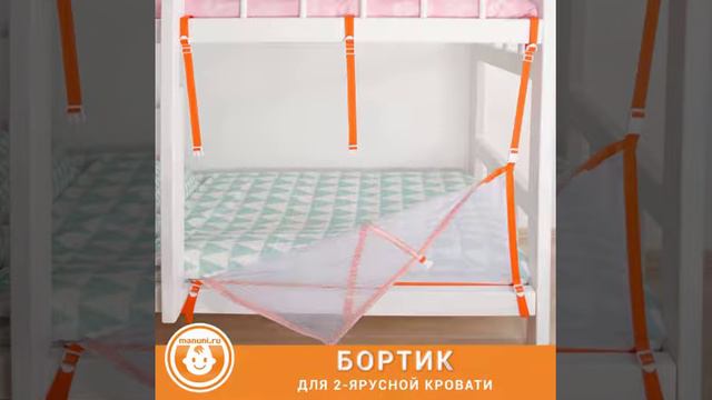 НОВИНКА! БОРТИК ДЛЯ 2-ЯРУСНОЙ КРОВАТИ. смотреть онлайн