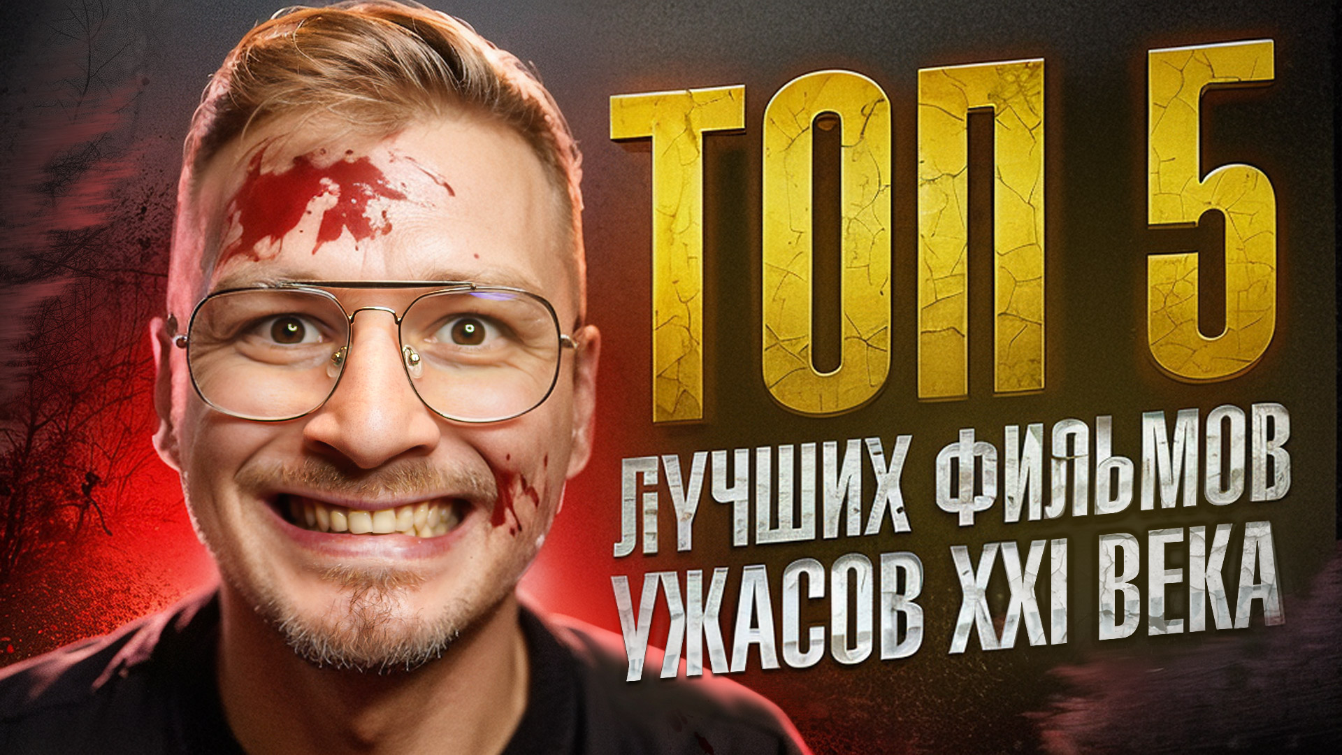 ТОП 5 ЛУЧШИХ ФИЛЬМОВ УЖАСОВ 21 ВЕКА / 5 хоррор фильмов / Что посмотреть ужасы смотреть онлайн