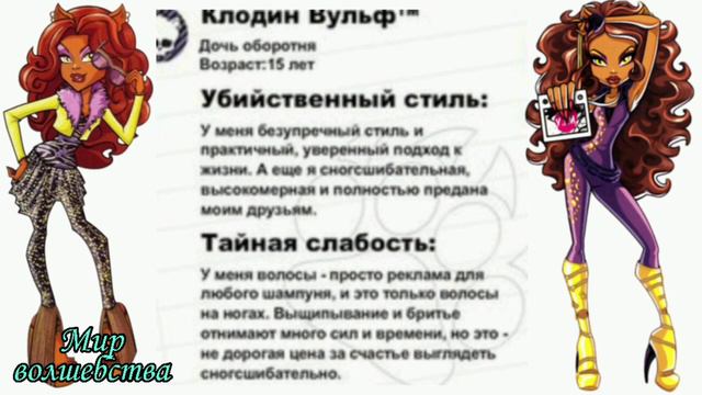 Анкета Клодин Вульф из Монстр Хай с озвучкой😈💜 смотреть онлайн