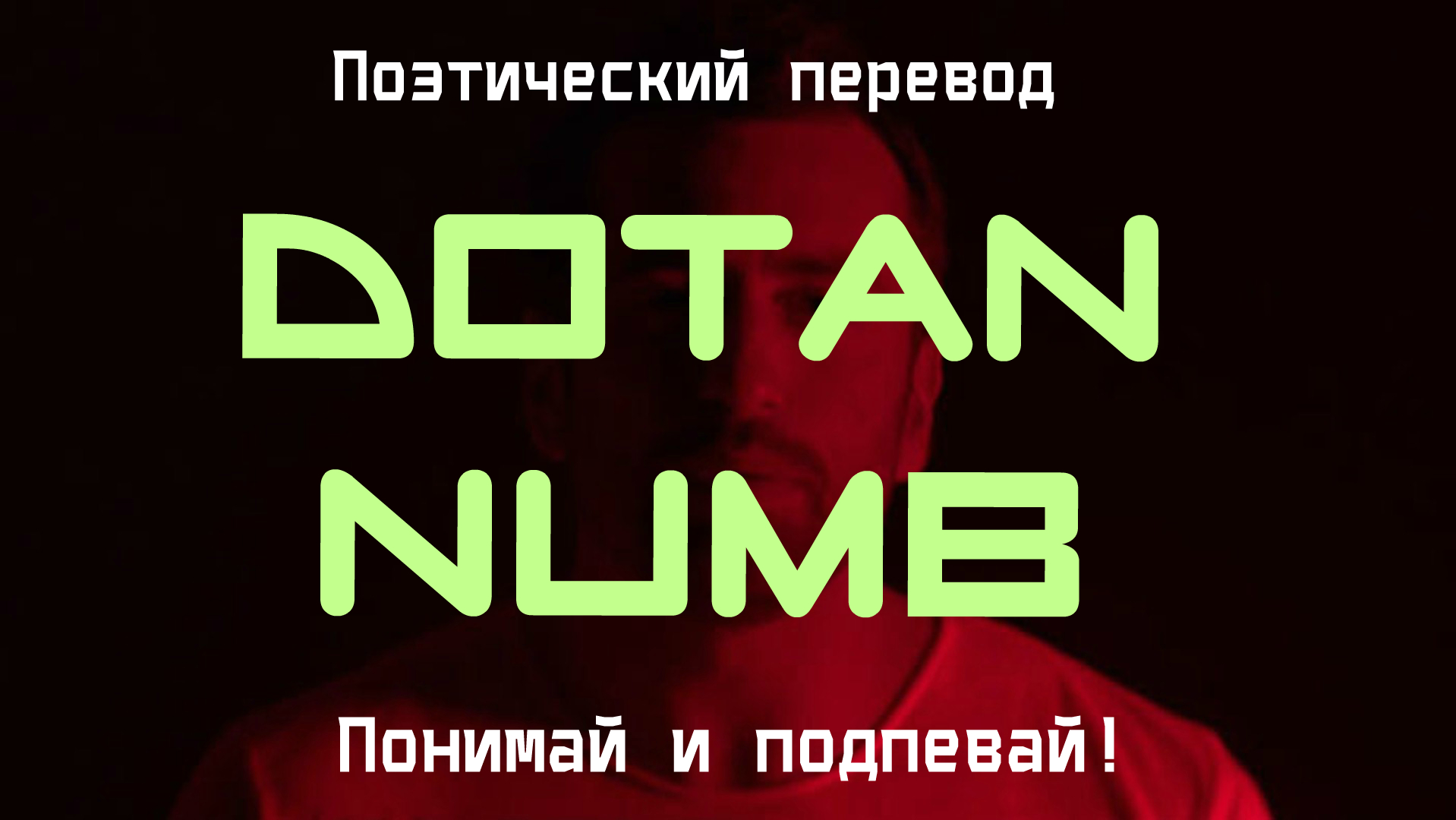 Dotan - Numb (ПОЭТИЧЕСКИЙ ПЕРЕВОД песни на русский язык) смотреть онлайн