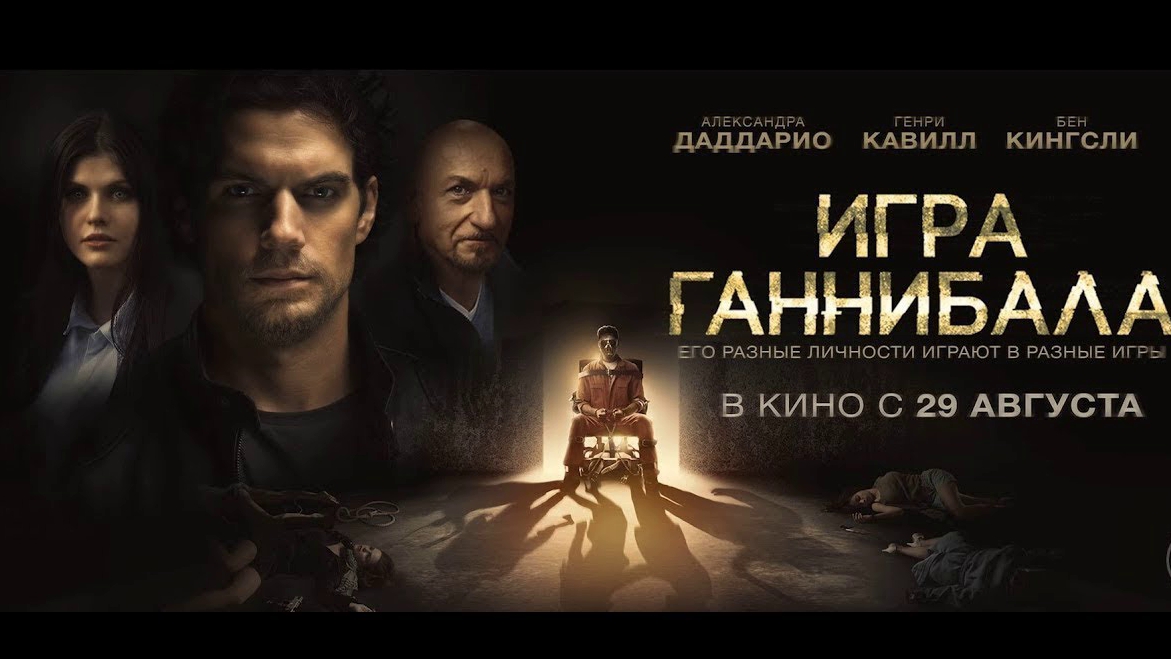Игра Ганнибала Nomis - Трейлер HD 2018 смотреть онлайн