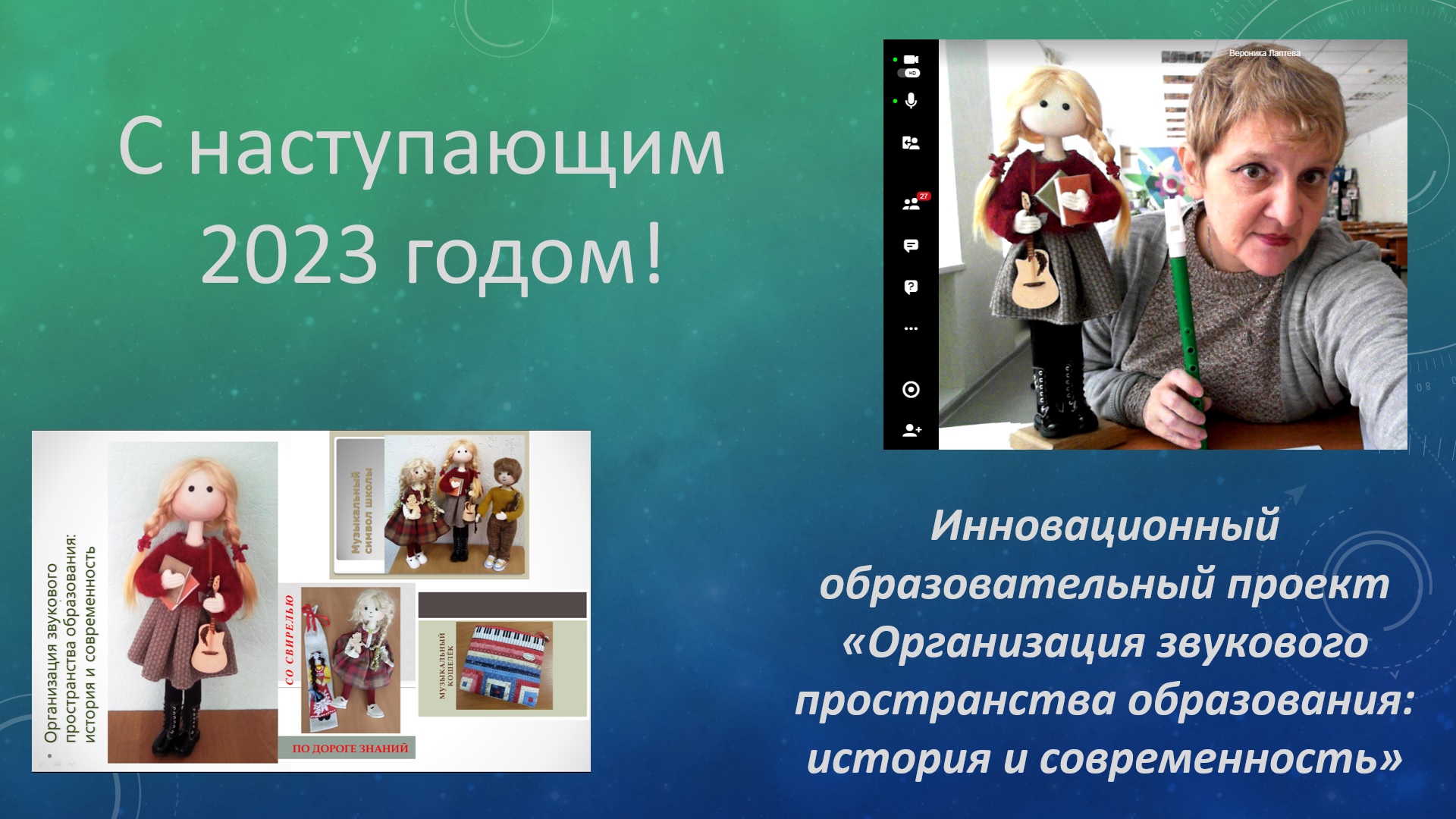 Лаптева В А  С наступающим 2023