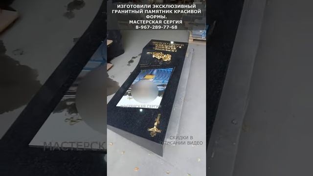 Изготовили эксклюзивный гранитный памятник красивой формы. Скидка 10% в описании. Мастерская Сергияи смотреть онлайн