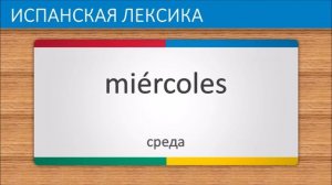 Испанский язык часть 1 | Дни Недели