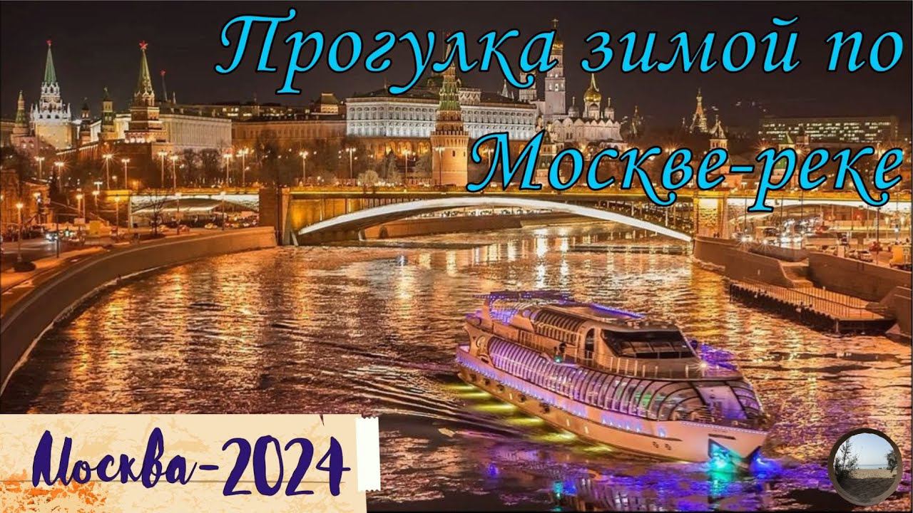 Зимняя прогулка по Москва реке / Winter walk along the Moscow River смотреть онлайн