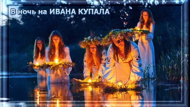 С ДНЕМ ИВАНА КУПАЛА!!! Поздравления с Ивана Купала! Музыкальная открытка! смотреть онлайн