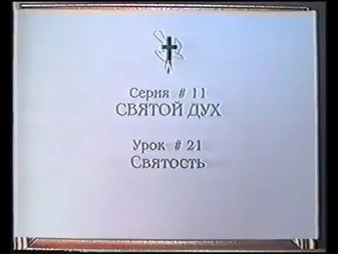 Серия 11. Святой Дух. Урок 21. Святость. смотреть онлайн