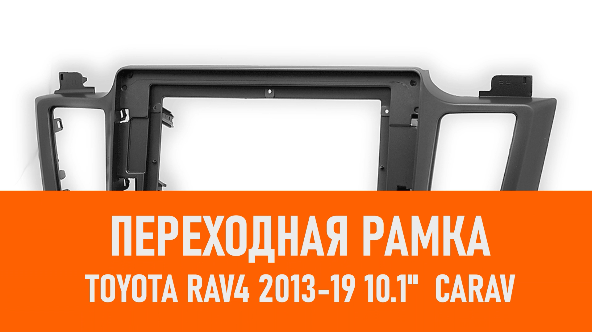 Распаковка рамки Toyota RAV4 2013-19 10.1 CARAV смотреть онлайн