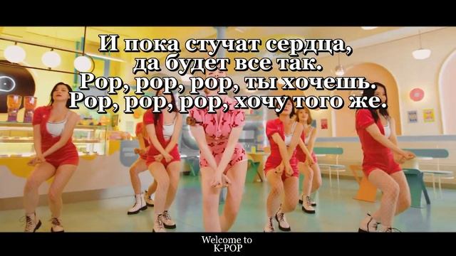 NAYEON "POP!" (Караоке На Русском) смотреть онлайн
