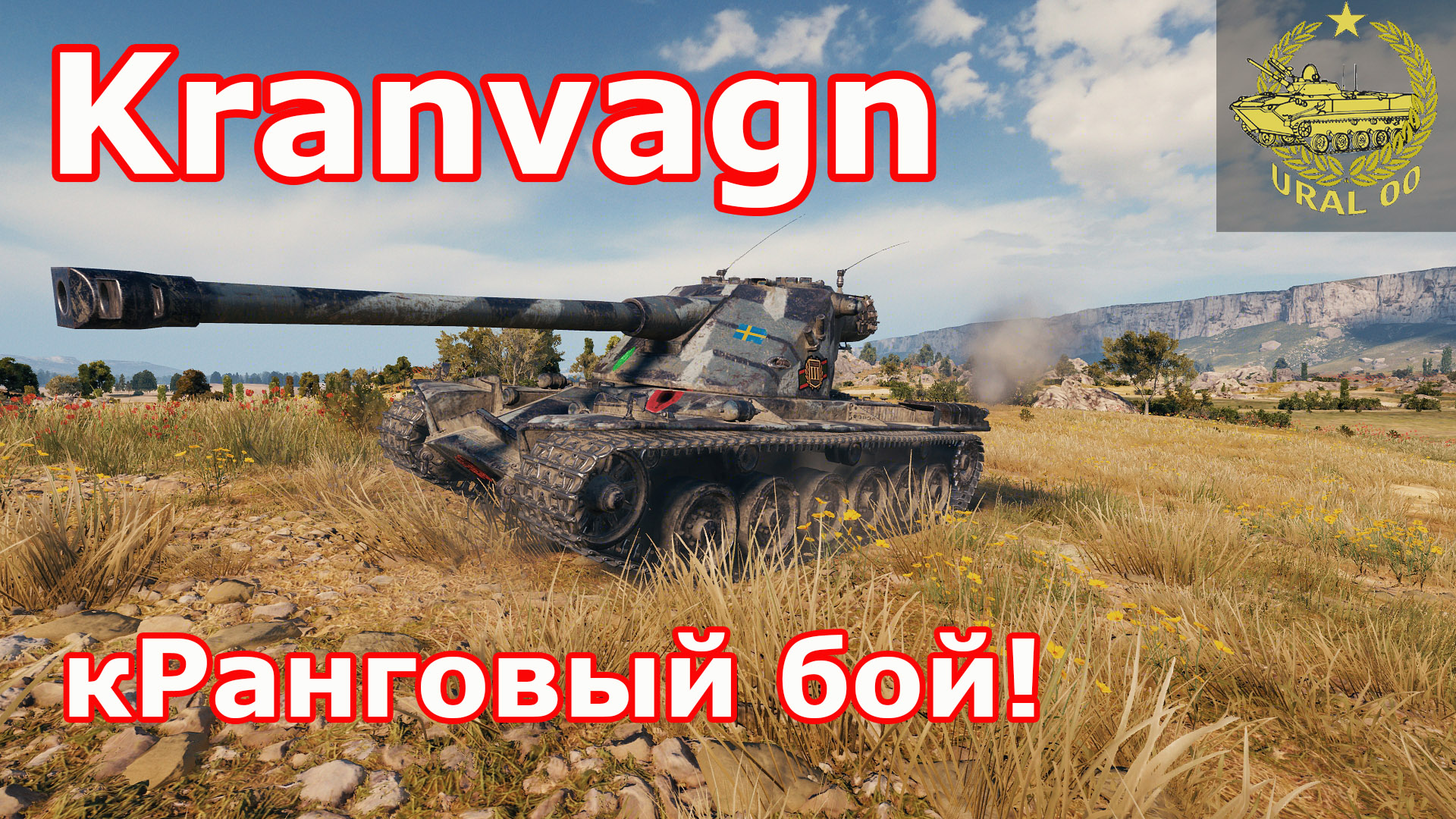 Kranvagn в Ранговых боях WOT ✮ кРанговый бой! ✮ WORLD OF TANKS ✮ Бой со стрима 11 января 2022 года ✮ смотреть онлайн