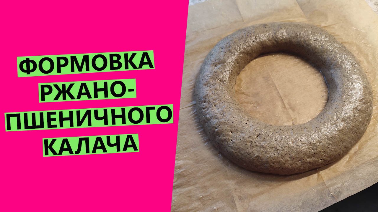 Формовка ⭕? ржано-пшеничного калача смотреть онлайн