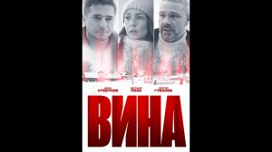 Русский трейлер сериала Вина