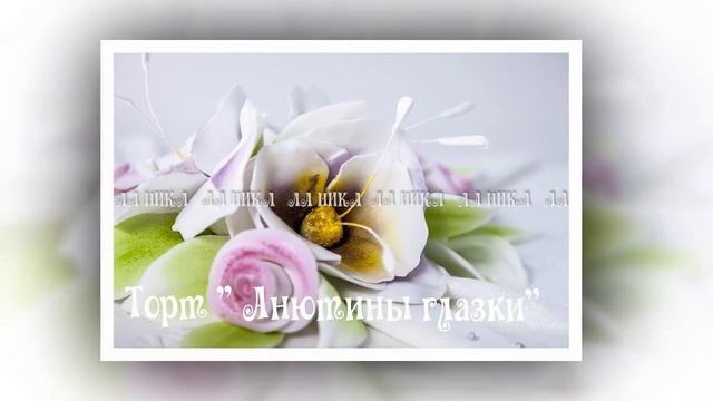 Торты от "ЛА НИКА" смотреть онлайн