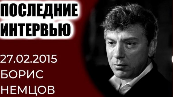 Последние интервью - Борис Немцов 27.02.2015