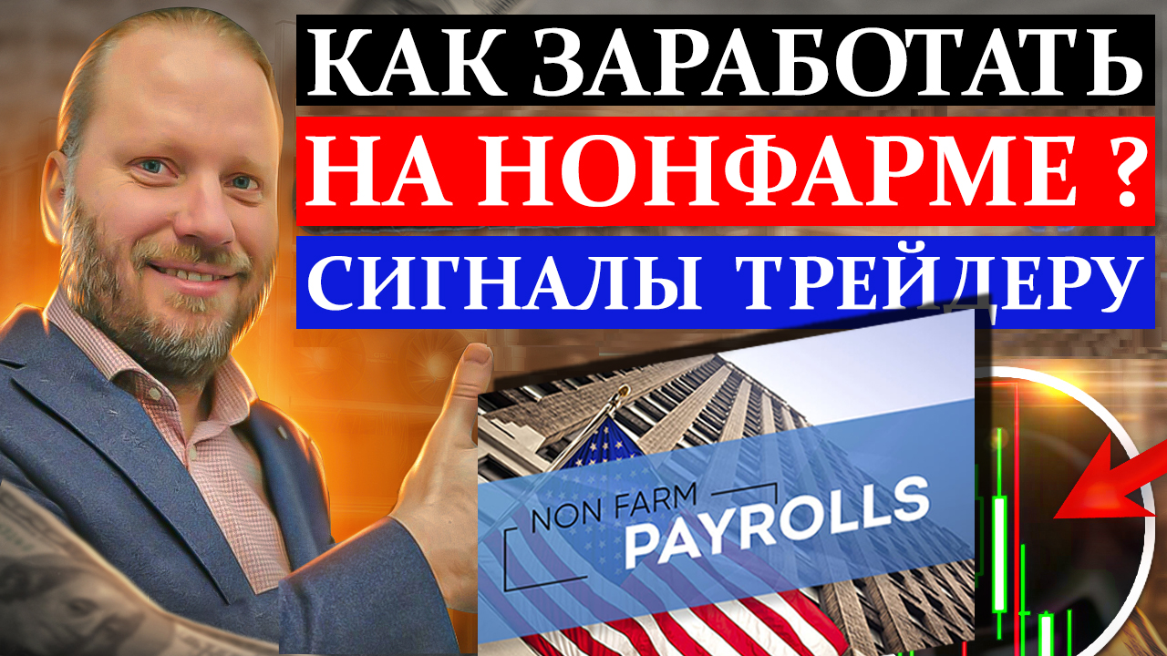 КАК ЗАРАБОТАТЬ на НОНФАРМЕ? Сигналы для трейдера 31.07.2023 смотреть онлайн