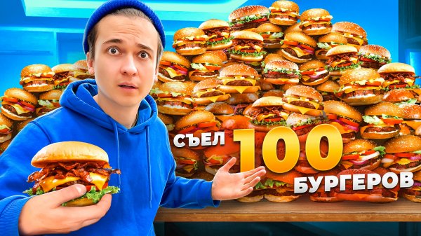 ЗА СКОЛЬКО ДНЕЙ МОЖНО СЬЕСТЬ 100 БУРГЕРОВ?
