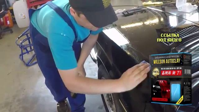 Willson Autoclay - Убирает цврвпины и восстанавливает цвет кузова автомобиля! смотреть онлайн