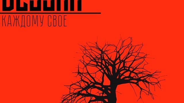 Dessar-каждаму своё.