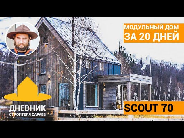 Модульные дома в Казани ScoutHouse (СкаутХаус) /Большой выпуск/ SCOUT70 дом своими руками от А до Я смотреть онлайн