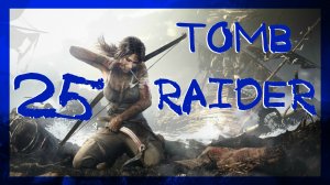 Tomb Raider 2013 ➤ Гробница Затопленный тайник Берег печали и Бункер #25 ► Максимальная сложность
