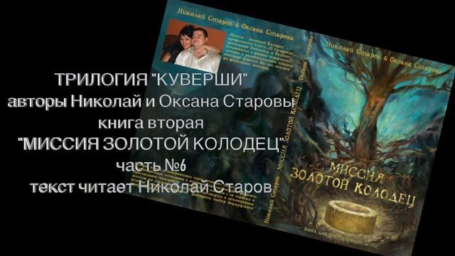 МИССИЯ ЗОЛОТОЙ КОЛОДЕЦ часть №6 АУДИОКНИГА смотреть онлайн