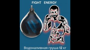 Отработка ударов по боксерской груше водоналивной 15 кг