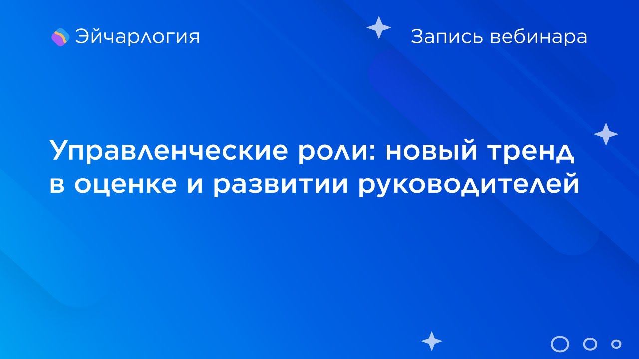 Управленческие роли: новый тренд в оценке и развитии руководителей смотреть онлайн