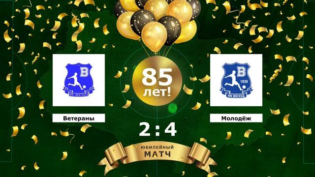 Восход Ветераны - Восход Молодёжь