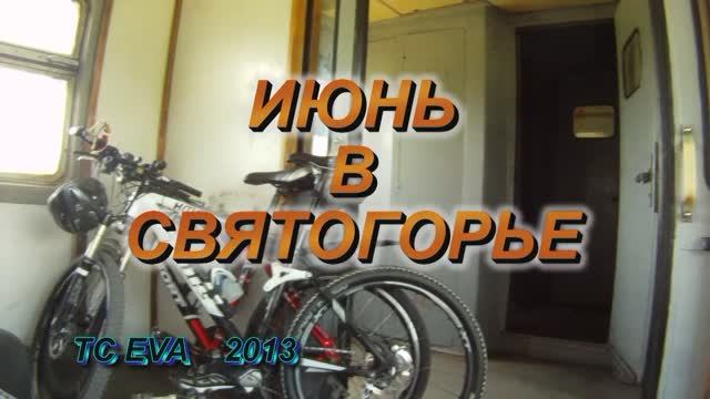 Святогорье.mpg смотреть онлайн