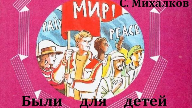 Быль для детей. Сергей Михалков. Стихотворение 1972год. смотреть онлайн