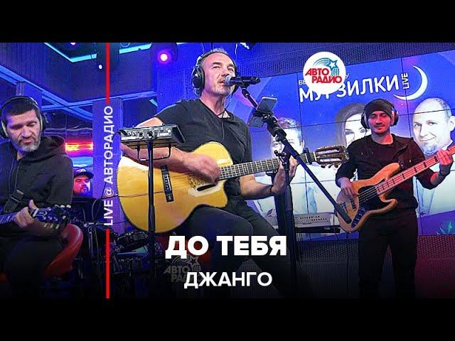 Джанго - До Тебя (LIVE @ Авторадио) смотреть онлайн