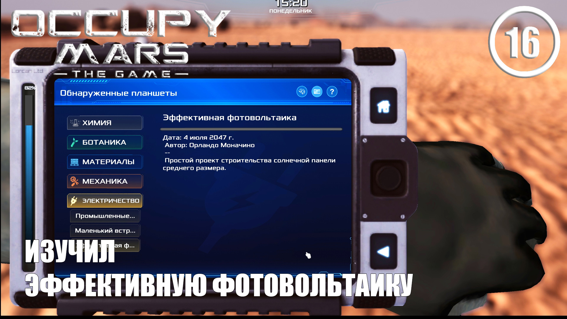 Изучил эффективную фотовольтаику ► Occupy Mars #16 Оккупация Марса смотреть онлайн