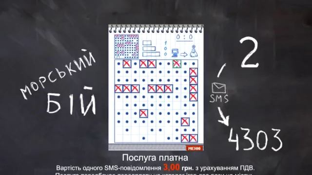 АНТИКРИЗИСНЫЙ ТРОЯК | МОРСКОЙ БОЙ | QTV | интерактивный ролик 4303 | ANTIKRIZOVUI TROJAK | BONIKSUA смотреть онлайн