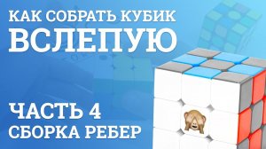 Как собрать кубик Рубика вслепую - Сборка ребер | Блайнд | 4 часть
