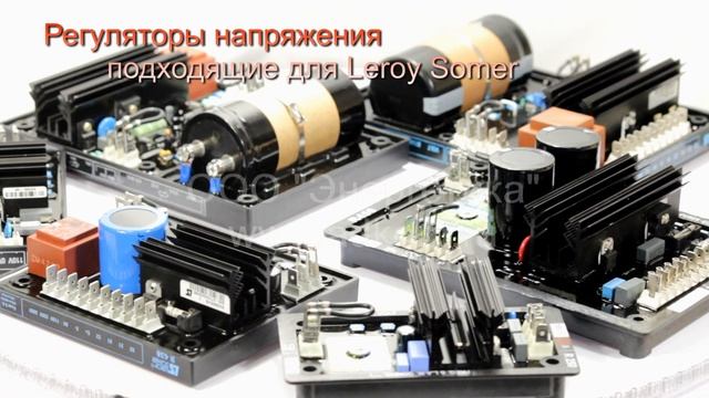 Регуляторы напряжения AVR для генераторов Leroy Somer смотреть онлайн