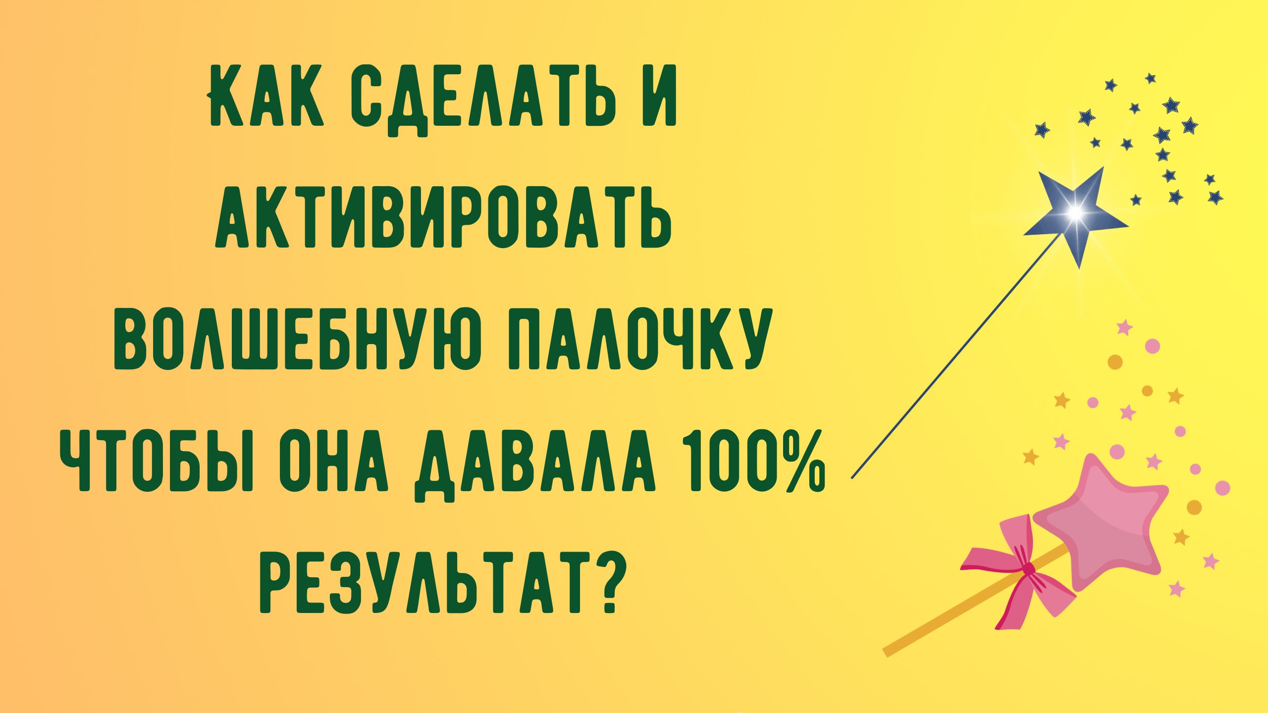Как сделать и активировать волшебную палочку чтобы она давала 100% результат.mp4 смотреть онлайн