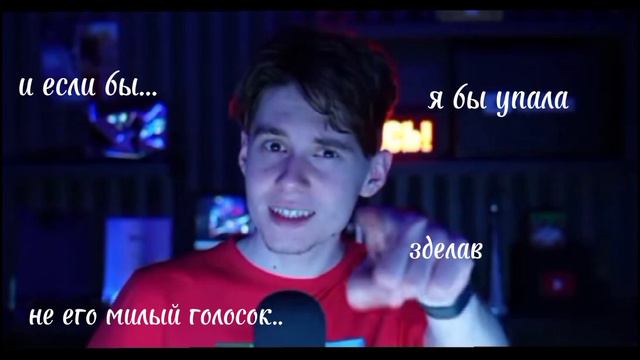 Его голос особенно не из видео а когда он делает подкаст эти чувства.. когда слышу его голос люблю смотреть онлайн