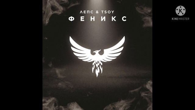 New Single❤🎵 Лепс & Tsoy - Феникс 2021 🎼