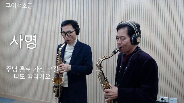 사명_ 복음성가_듀엣_ 구이색소폰(박천수 유연수) 실버 смотреть онлайн