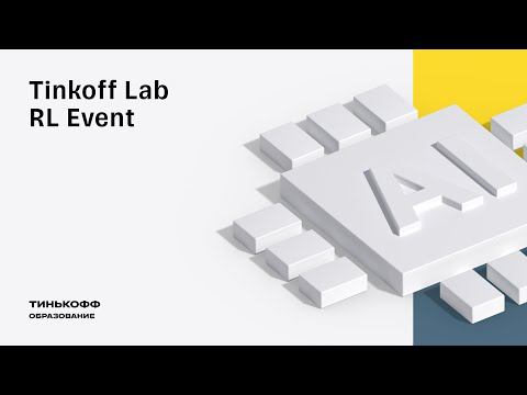 Tinkoff Lab. RL Event смотреть онлайн