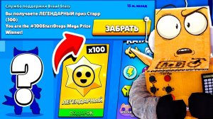 КАК ЭТО МОЖЕТ БЫТЬ НА АККАУНТЕ?  ИЩУ 100 ЛЕГЕНДАРНЫХ ПРИЗОВ СТАРР BRAWL STARS