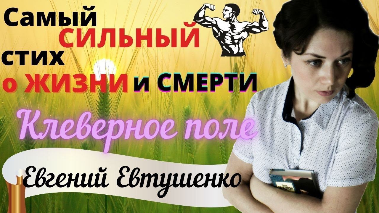 Самый СИЛЬНЫЙ стих о Жизни и Смерти ЕВГЕНИЙ ЕВТУШЕНКО " Клеверное поле" смотреть онлайн
