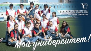 СВФУ без границ – мой университет!