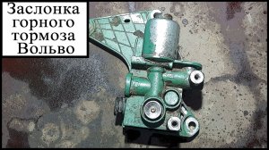 Заслонка горного тормоза Вольво