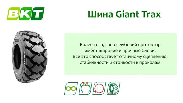 Шина BKT Giant Trax смотреть онлайн