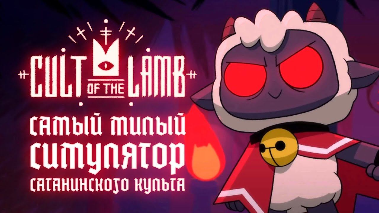 Cult Of The Lamb — самый милый симулятор сатанинского культа