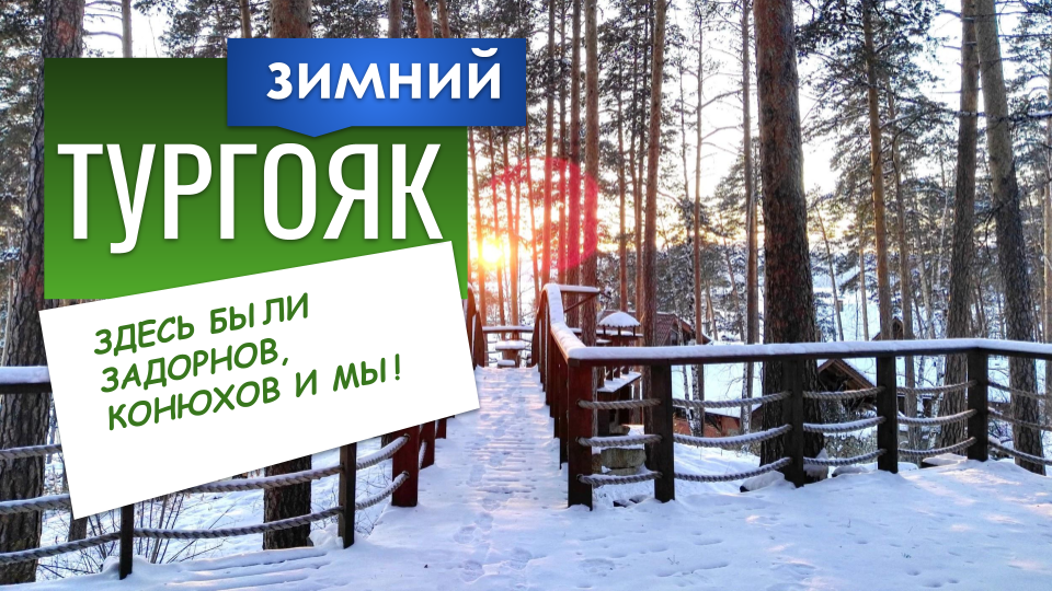 Зимняя поездка на озеро Тургояк. Экскурсия по золотому пляжу и гостевому дому в стиле шале. смотреть онлайн