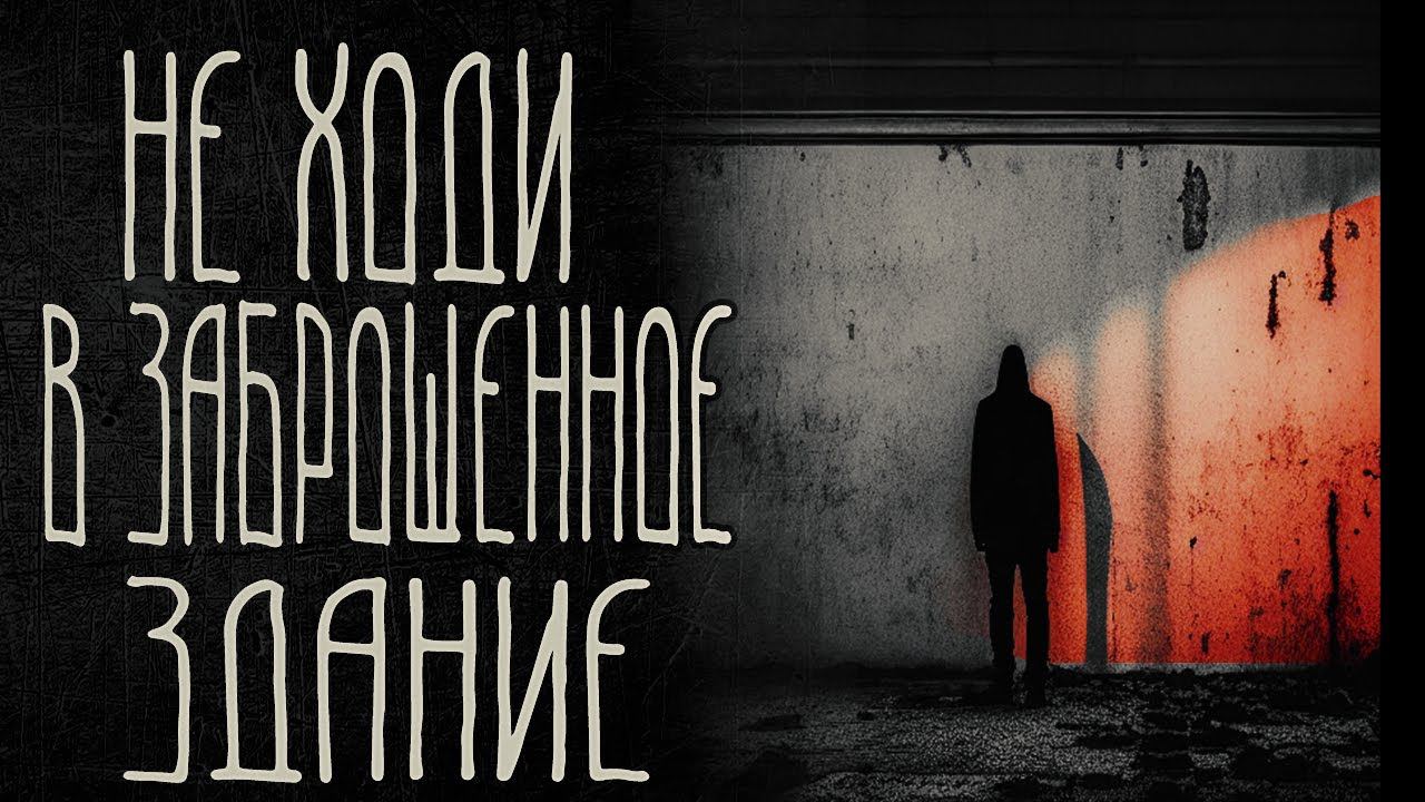 страшные истории - НЕ ХОДИ В ЗАБРОШЕННОЕ ЗДАНИЕ | ужасы | мистика смотреть онлайн