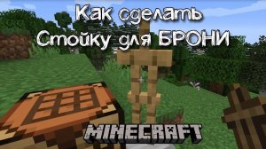 Как сделать стойку для брони (манекен) в Майнкрафт