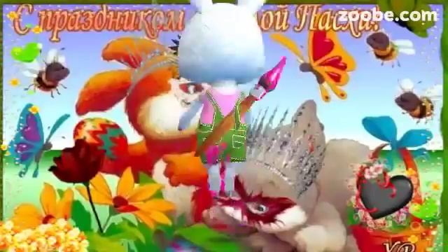 Зайка ZOOBE "С праздником Пасхи подружка моя" смотреть онлайн